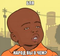 бля народ вы о чем?