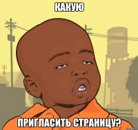 какую пригласить страницу?