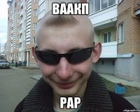 ваакп рар