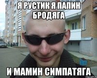 я рустик я папин бродяга и мамин симпатяга