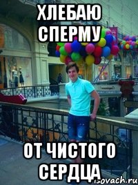 хлебаю сперму от чистого сердца