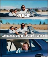 Ну как? Дождалась новых серий Реборна?