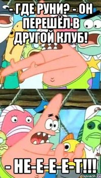 - где руни? - он перешёл в другой клуб! - не-е-е-е-т!!!