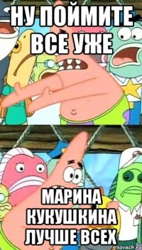 ну поймите все уже марина кукушкина лучше всех