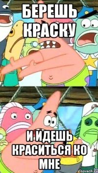 берешь краску и идешь краситься ко мне