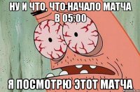 ну и что, что начало матча в 05:00 я посмотрю этот матча