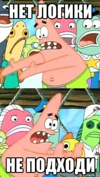 нет логики не подходи