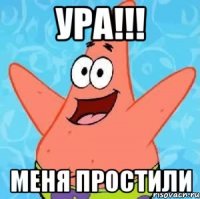 ура!!! меня простили