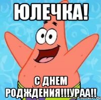 юлечка! с днем родждения!!!ураа!!