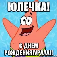 юлечка! с днем рождения!урааа!!