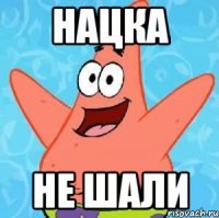 нацка не шали