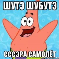 шутэ шубутэ сссэра самолёт