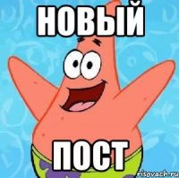 новый пост