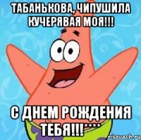 табанькова, чипушила кучерявая моя!!! с днем рождения тебя!!!****