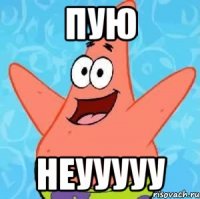 пую неууууу