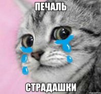 печаль страдашки