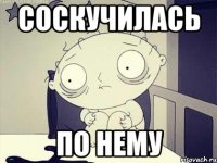 соскучилась по нему