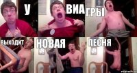 У ВИА Гры выходит новая песня