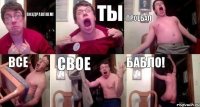 Поздравляем! Ты Проебал Все свое бабло!