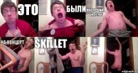 ЭТО БЫЛИ ПОСЛЕДНИЕ БИЛЕТЫ НА КОНЦЕРТ SKILLET 