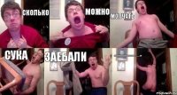 Сколько Можно молчать сука заебали Ааааааааааааааааааааааа...................!!!