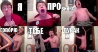 Я про винкс говорю тебе дурак