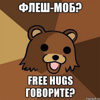 флеш-моб? free hugs говорите?