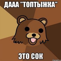 дааа "топтыжка" это сок