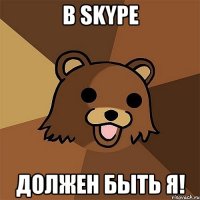 в skype должен быть я!