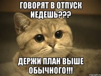 говорят в отпуск иедешь??? держи план выше обычного!!!