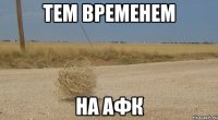 тем временем на афк