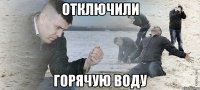 отключили горячую воду