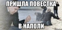 пришла повестка в наполи