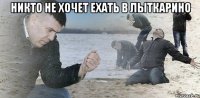 никто не хочет ехать в лыткарино 