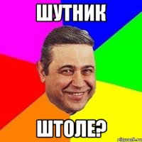 шутник штоле?