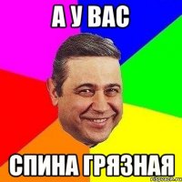 а у вас спина грязная