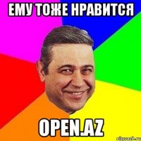 ему тоже нравится open.az