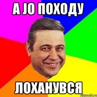 а jo походу лоханувся