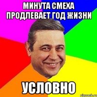 минута смеха продлевает год жизни условно