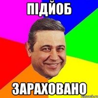 підйоб зараховано