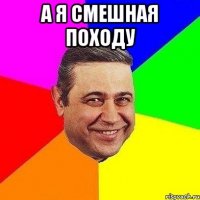 а я смешная походу 