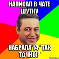 написал в чате шутку набрала 14 "так точно!"