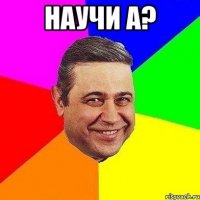 научи а? 