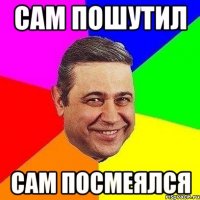 сам пошутил сам посмеялся