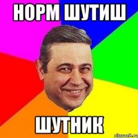 норм шутиш шутник