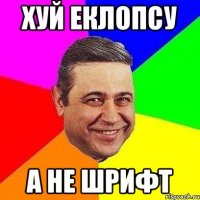 хуй еклопсу а не шрифт