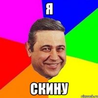 я скину