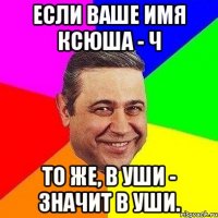 если ваше имя ксюша - ч то же, в уши - значит в уши.