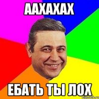 аахахах ебать ты лох