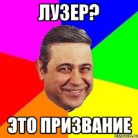 лузер? это призвание